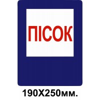 Знак противопожарный синий 190х250 мм Песок